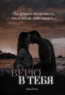 Верю в тебя  - Бетц Дана