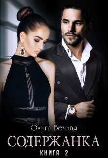 Содержанка. Книга 2  - Вечная Ольга