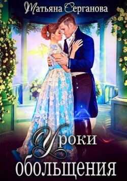 Уроки обольщения  - Серганова Татьяна