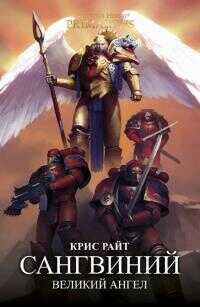 Сангвиний: Великий Ангел - Крис Райт