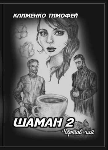 Шаман 2. Чёртов чай - Клименко Тимофей