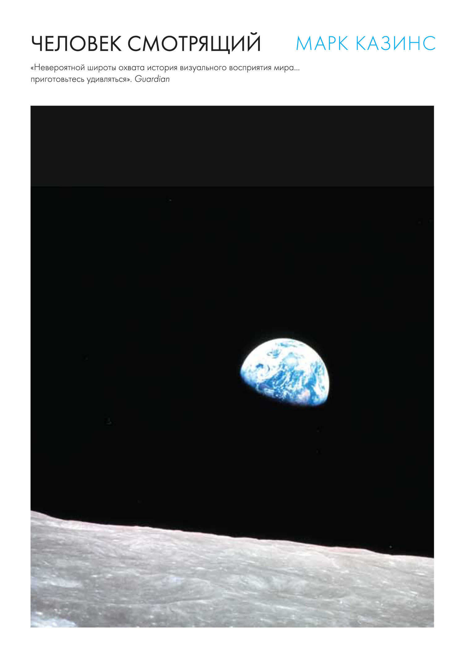 Человек смотрящий - Марк Казинс