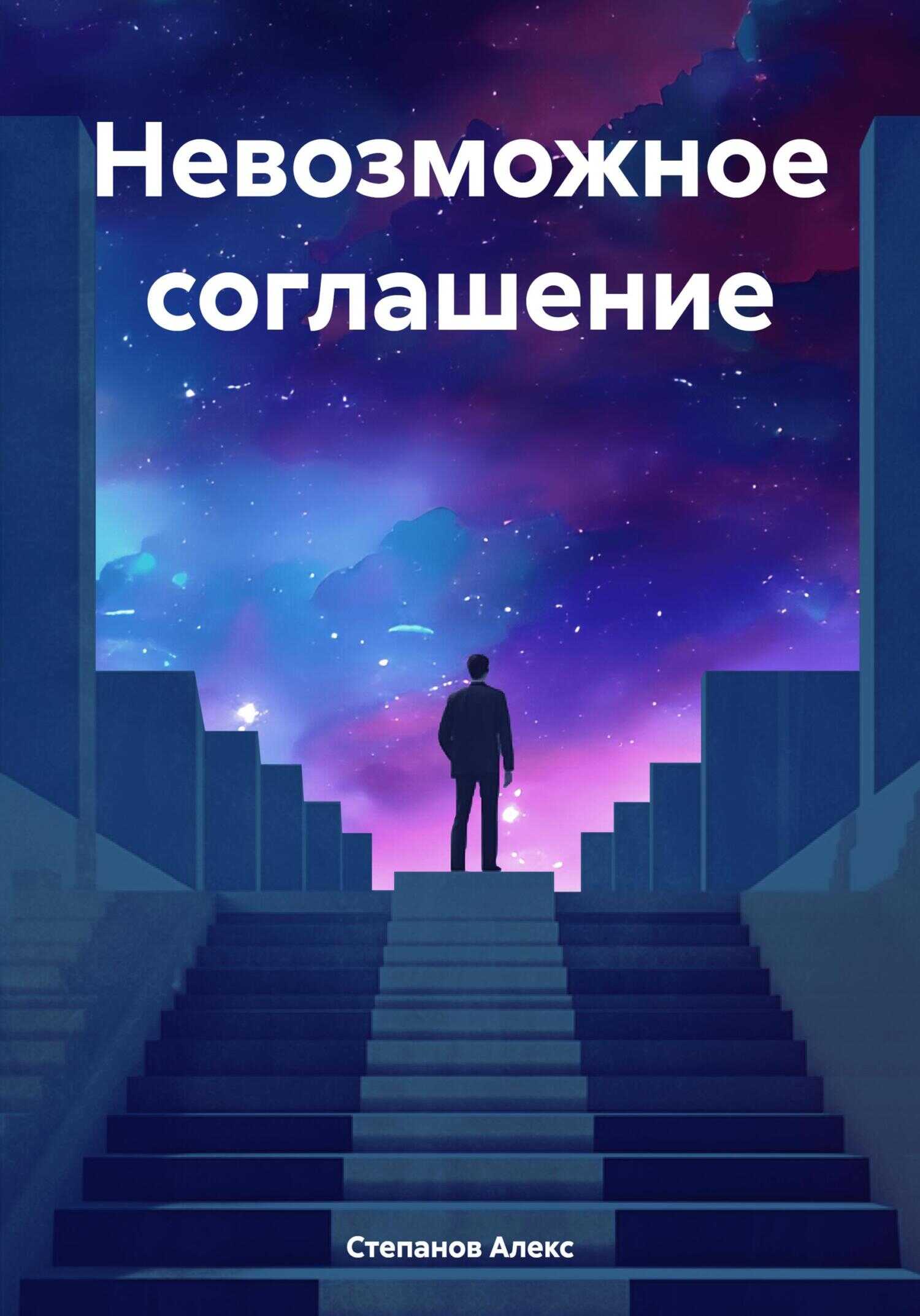 Невозможное соглашение - Алекс Степанов