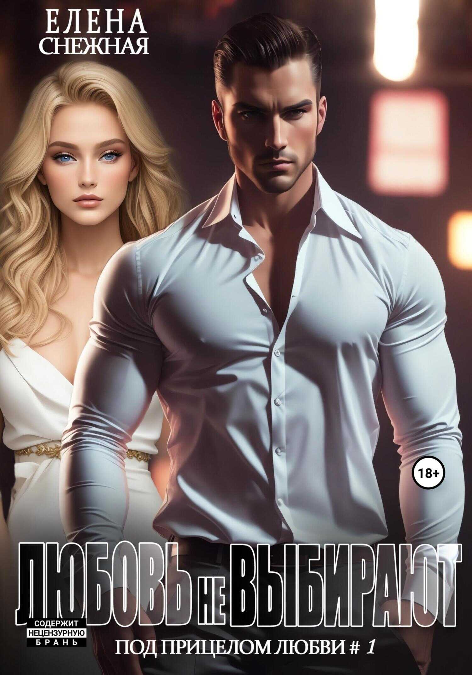 Любовь не выбирают - Елена Снежная