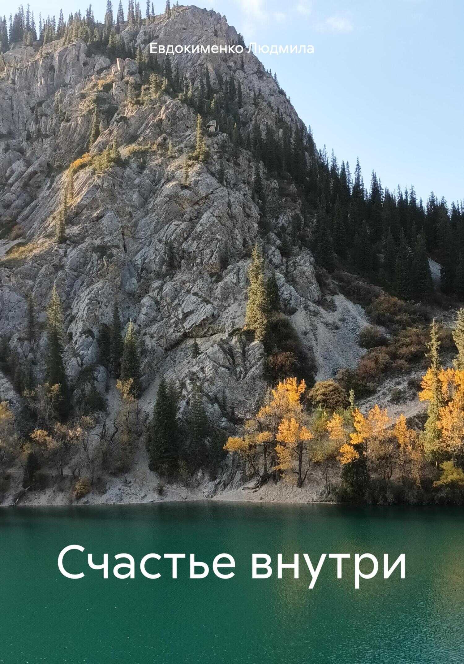 Счастье внутри - Людмила Михайловна Евдокименко