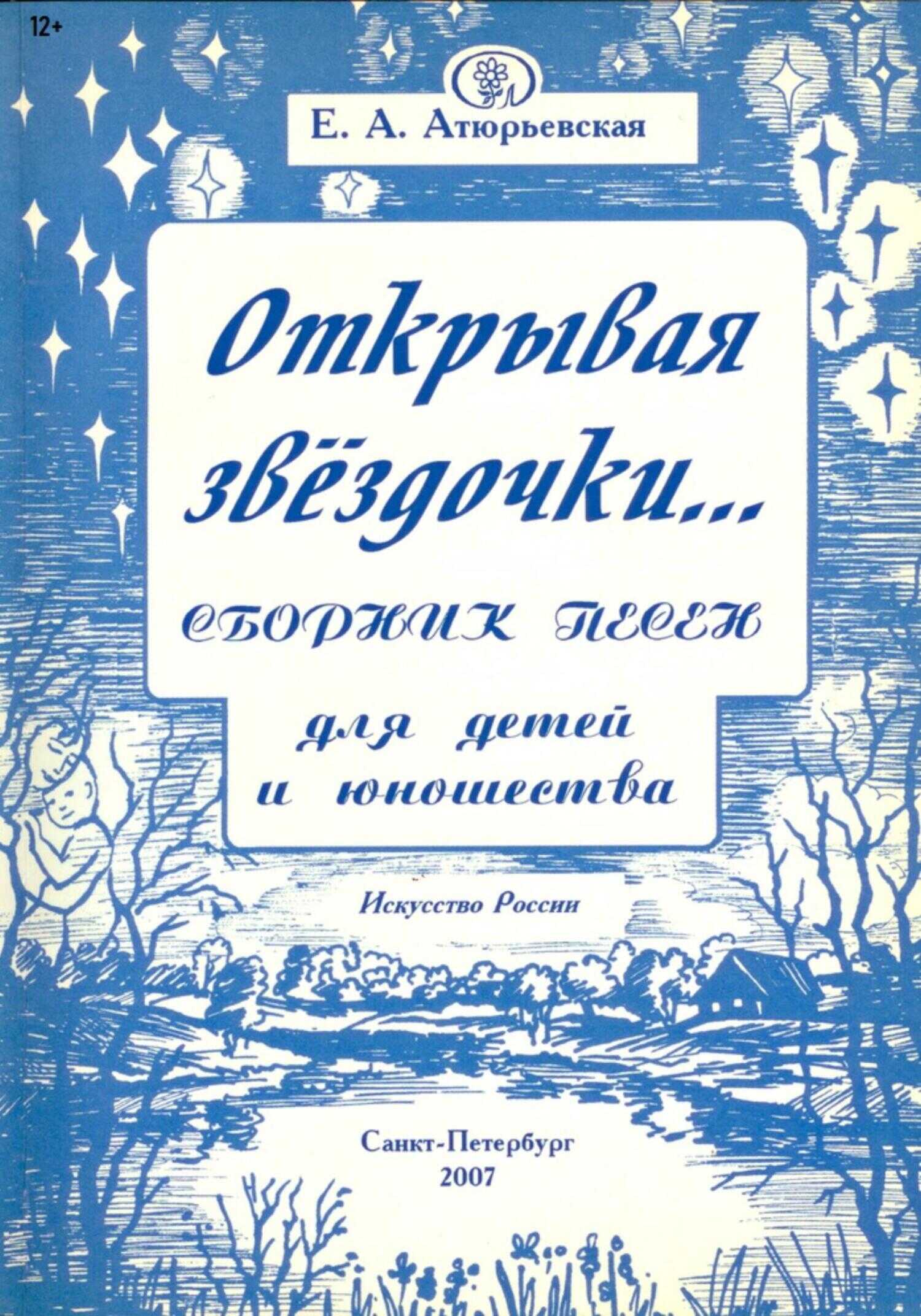 Открывая звёздочки. Сборник песен для детей и юношества - Е. А. Атюрьевская