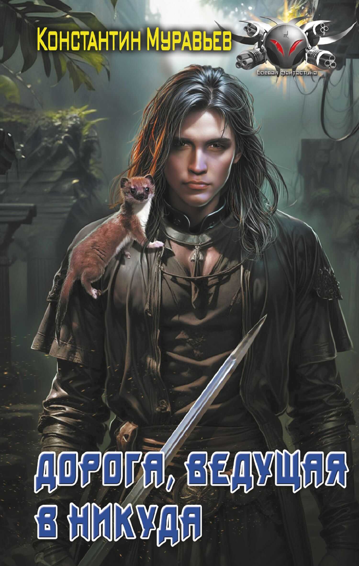 Дорога, ведущая в никуда - Константин Николаевич Муравьев