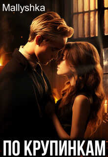 По крупинкам  - "Mallyshka"