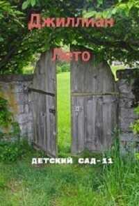 Детский сад - 11  - "Джиллиан"