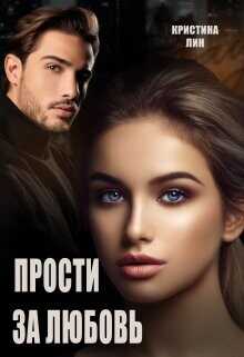Прости за любовь  - Лин Кристина
