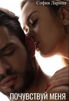 Почувствуй меня  - Ларина София Александровна