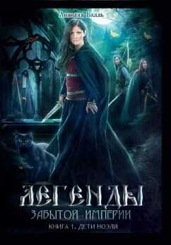 Дети Ноэля  - Вилль Аннелия