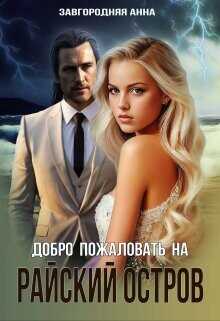Добро пожаловать на "Райский" остров  - Завгородняя Анна Александровна