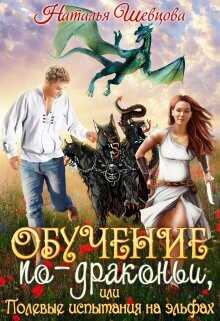 Обучение по-драконьи или Полевые испытания на эльфах  - Шевцова Наталья