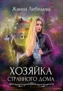 Хозяйка странного дома  - Лебедева Жанна