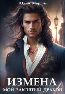 Измена. Мой заклятый дракон  - Марлин Юлия