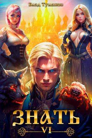 Знать. Книга VI - Влад Андреевич Туманов