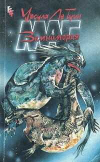 Маг Земноморья - Урсула К. Ле Гуин