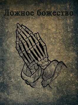 Ложное божество  - rassvet