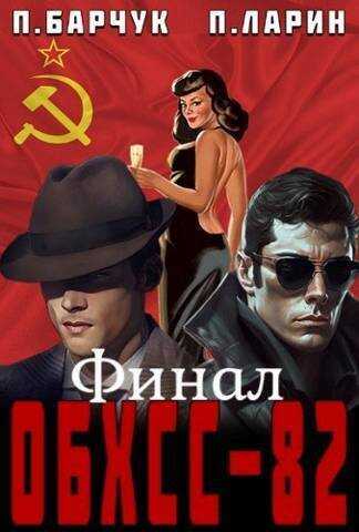 ОБХСС-82. Финал  - Павел Барчук