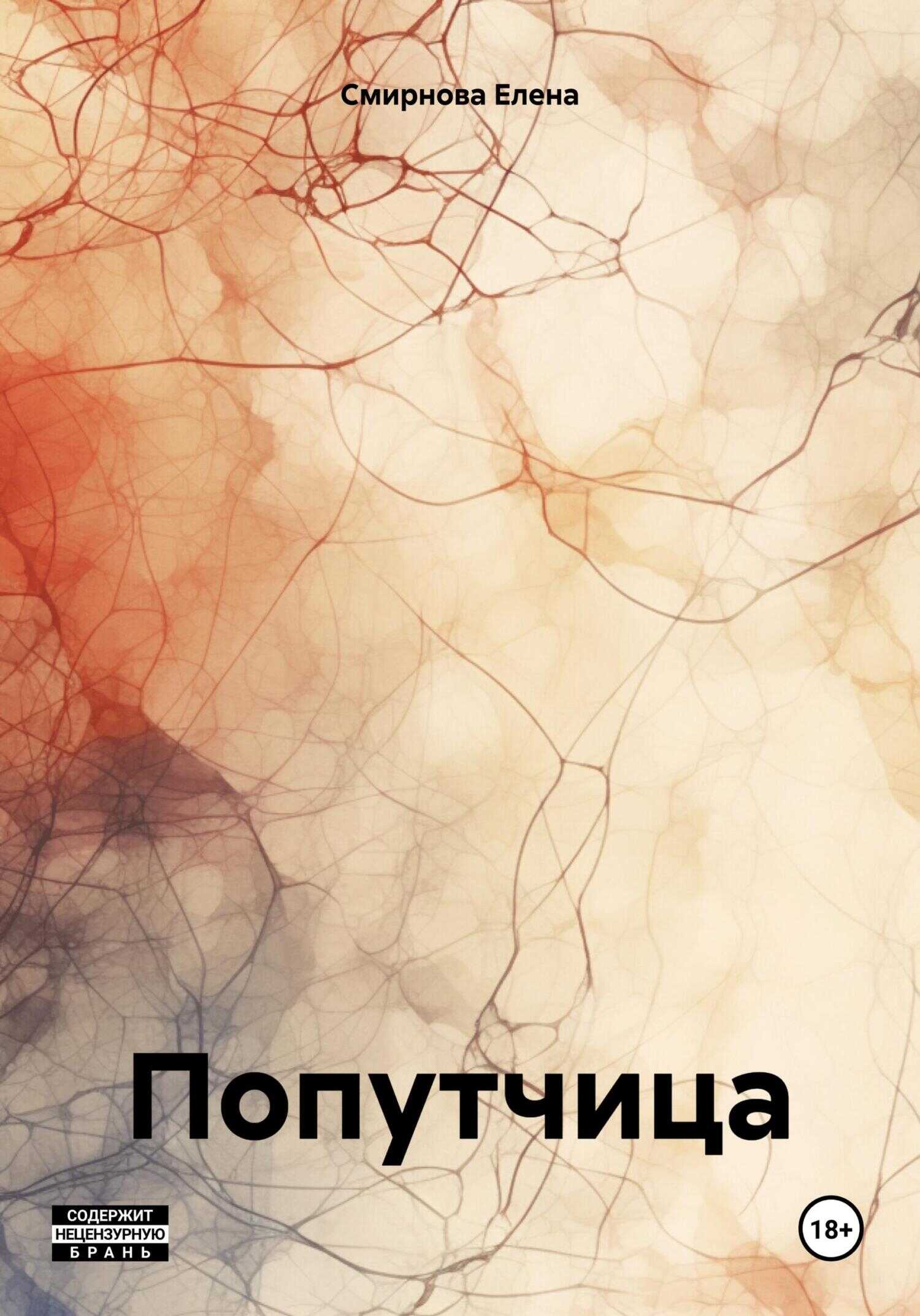 Попутчица - Елена Смирнова