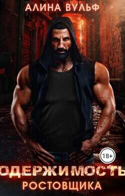 Одержимость Ростовщика  - Вульф Алина