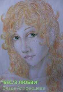 Бес/з любви  - Алиферцева Ада
