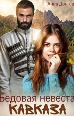 Бедовая невеста Кавказа  - Долгова Анна