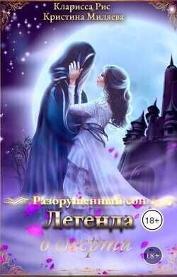 Легенда о смерти  - Миляева Кристина