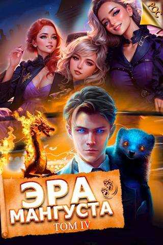 Эра мангуста. Том 4 - Андрей Третьяков