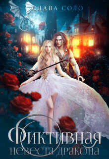 Фиктивная невеста дракона  - Соло Слава