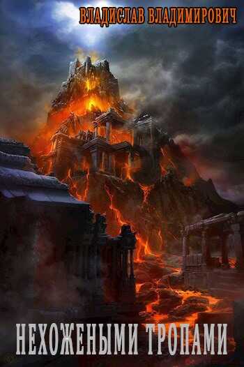 Нехожеными тропами - Владислав Владимирович