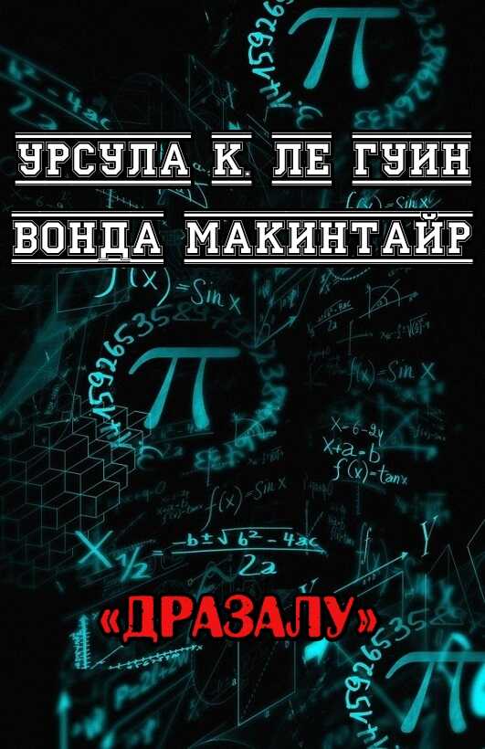 ДРаЗаЛУ - Урсула К. Ле Гуин