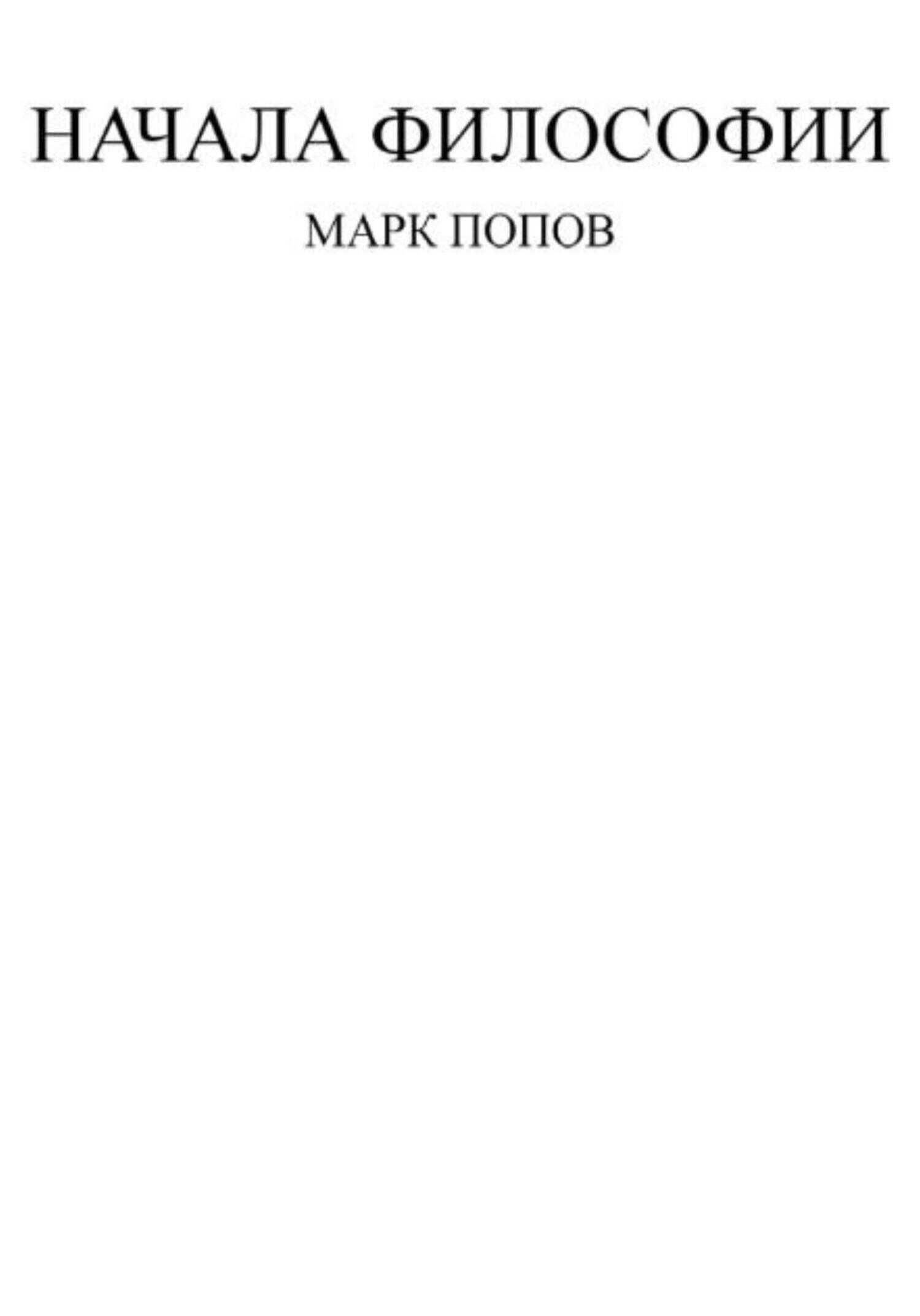Начала философии - Марк Сергеевич Попов