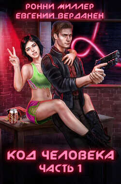 Код человека. Часть 1  - Миллер Ронни