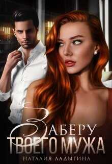 Заберу твоего мужа  - Ладыгина Наталия