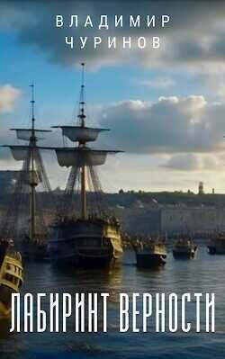 Реймунд Стург. Лабиринт верности  - Чуринов Владимир