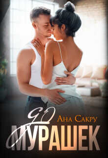 До мурашек  - Сакру Ана