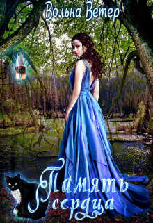 Память сердца  - Ветер Вольна