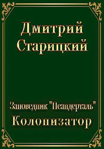 Колонизатор - Дмитрий Старицкий