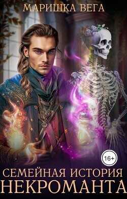 Семейная история некроманта  - Вега Маришка