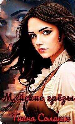 Майские грезы  - Соланж Тиана