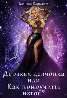 Дерзкая девчонка или Как приручить изгоя?  - Барматти Татьяна