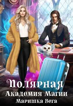 Полярная академия магии  - Вега Маришка