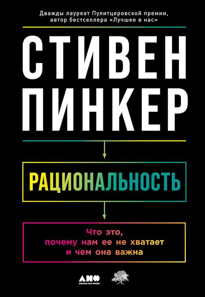 Рациональность. Что это, почему нам ее не хватает и чем она важна - Стивен Пинкер
