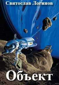 Объект - Святослав Владимирович Логинов