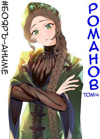 Романов #04 - Владимир Кощеев