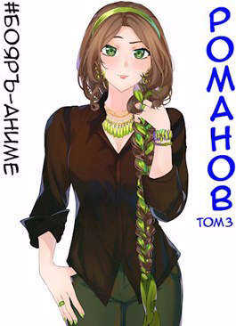 Романов #03 - Владимир Кощеев