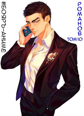 Романов #10 - Владимир Кощеев