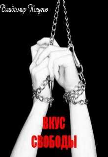 Вкус свободы - Владимир Кощеев